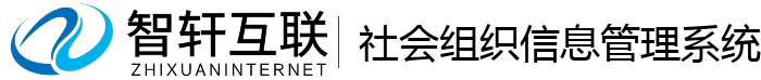 社会组织信息管理系统